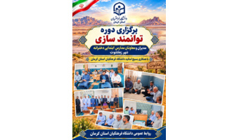 با همکاری بسیج اساتید دانشگاه فرهنگیان کرمان برگزار شد:  برگزارس دوره توانمدسازی مدیران و معاونان مدارس ابتدایی دخترانه شهر زهکلوت