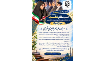 سرکار خانم زهرا امیری قریهعلی کسب رتبه اول در بخش ویژه «پیامبر رحمت» در چهاردهمین جشنواره سراسری رسانه و نشریات دانشجویی را صمیمانه تبریک و شادباش عرض مینماییم