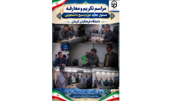 مراسم تکریم و معارفهٔ مسئولان حوزه بسیج دانشجویی کرمان با حضور دکتر بلوردی (رئیس دانشگاه فرهنگیان کرمان)، سیدهادی طباطبایی (مسئول بسیج دانشجویی کرمان)،