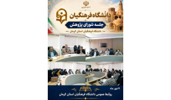 جلسه شورای پژوهش دانشگاه با هدف بررسی برنامهها، طرحهای پژوهشی و راهکارهای توسعه فعالیتهای علمی و نوآورانه برگزار شد.