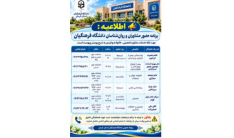 برنامه حضور مشاوران و روانشناسان دانشگاه فرهنگیان جهت ارائه خدمات مشاوره تحصیلی، خانواده و فردی به شرح پوستر پیوست است.
