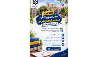 ثبت‌نام استعدادهای برتر ملی دانش‌آموزی دانشگاه فرهنگیان از شنبه ۱۸ مهر تا چهارشنبه ۲۲ مهر ۱۴۰۵ انجام می‌شود.