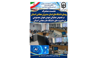 تأکید بر حمایت از راه‌اندازی مرکز نوآوری و آموزش هوش مصنوعی در دانشگاه فرهنگیان استان کرمان