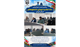 برگزاری نشست هماندیشی ستاد اجلاسیه شهدای دانشجومعلم استان کرمان