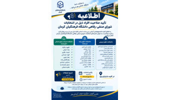 اطلاعیه تأیید صلاحیت نامزدهای انتخابات شورای صنفیـرفاهی دانشگاه فرهنگیان کرمان