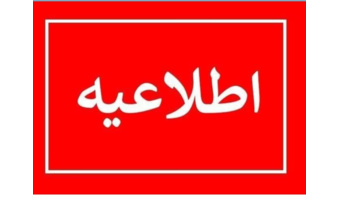 اطلاعیه شماره (2) ستاد راهبری ارزیابی شایستگی معلمی ۱۴۰۵
