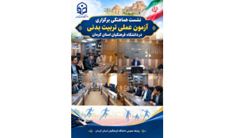 نشست هماهنگی برگزاری آزمون عملی تربیت بدنی در دانشگاه فرهنگیان استان کرمان   به گزارش روابط عمومی دانشگاه فرهنگیان استان کرمان،نشست هماهنگی و برنامه‌ریزی آزمون عملی رشته تربیت بدنی داوطلبان ورود به دانشگاه فرهنگیان