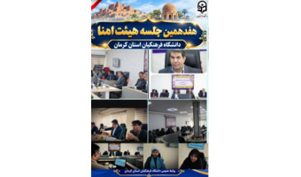 هفدهمین نشست هیأت امنای استانی دانشگاه فرهنگیان استان کرمان برگزار شد؛