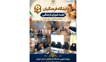 به گزارش روابط عمومی دانشگاه فرهنگیان استان کرمان، جلسه شورای فرهنگی دانشگاه روز یکشنبه ۴ آبان‌ماه ۱۴۰۵ با هدف بررسی، برنامه‌ریزی و هماهنگی فعالیت‌ها و برنامه‌های فرهنگی دانشگاه برگزار شد.