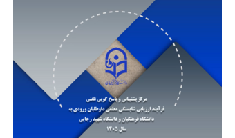 آغاز فرآیند ارزیابی شایستگی داوطلبان سال ۱۴۰۵ دانشگاه فرهنگیان
