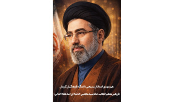 بسم الله الرحمن الرحیم «وَأَوْفُوا بِالْعَهْدِ إِنَّ الْعَهْدَ کَانَ مَسْئُولًا» پاسخ حکیمانه رهبر فرزانه انقلاب به نامه جوانان، بار دیگر پیوند امت و ولایت را آشکار کرد. ما اساتید بسیجی دانشگاه فرهنگیان کرمان، این پاسخ مشفقانه را تأیید می‌کنیم و آن را منش