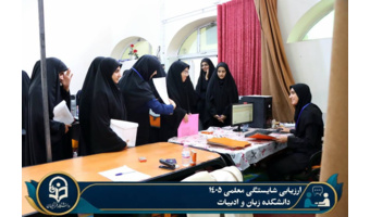 سومین  روز فرآیند ارزیابی شایستگی های معلمی داوطلبان ورود به دانشگاه فرهنگیان استان کرمان ۱۴۰۵