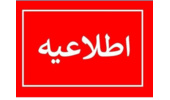 اطلاعیه شماره (2) ستاد راهبری ارزیابی شایستگی معلمی ۱۴۰۵