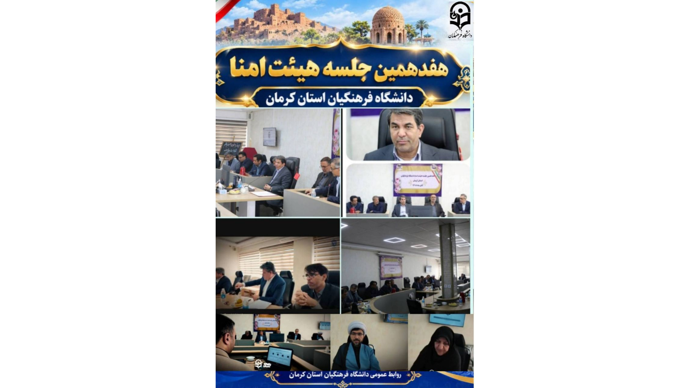 هفدهمین نشست هیأت امنای استانی دانشگاه فرهنگیان استان کرمان برگزار شد؛