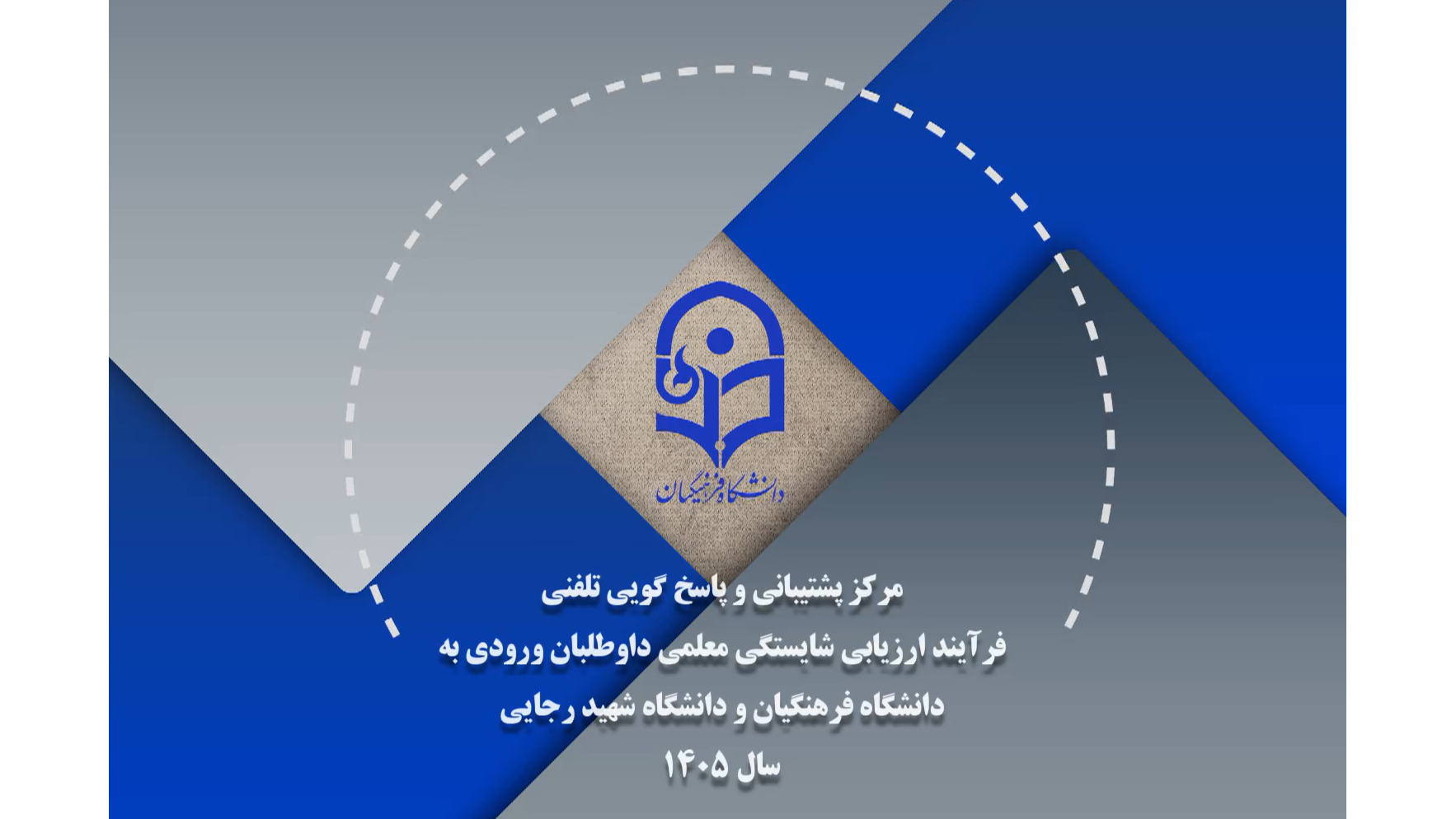 آغاز فرآیند ارزیابی شایستگی داوطلبان سال ۱۴۰۵ دانشگاه فرهنگیان