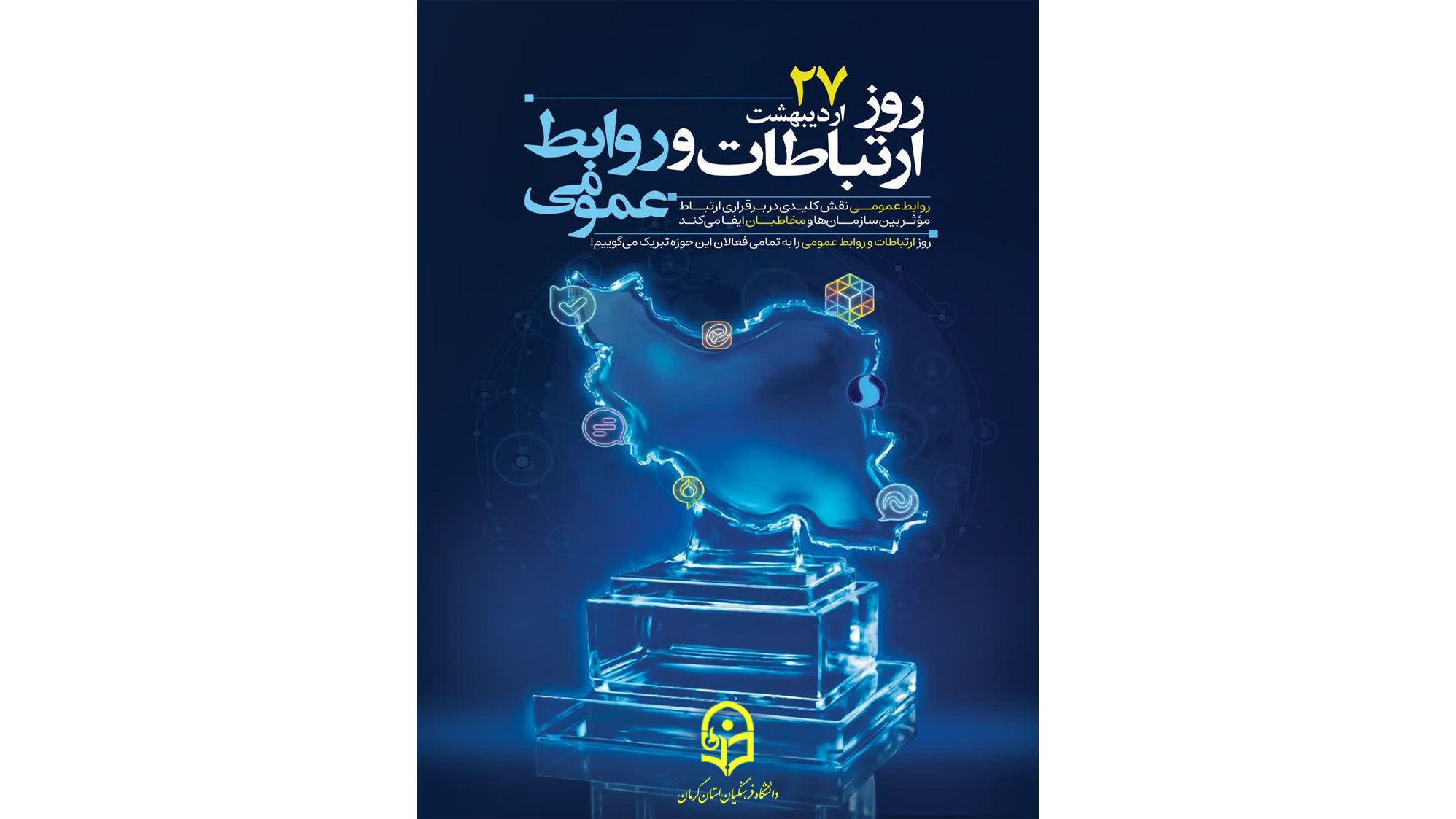 پیام تبریک رئیس دانشگاه فرهنگیان به مناسبت 27 اردیبهشت ماه روز ارتباطات و روابط عمومی