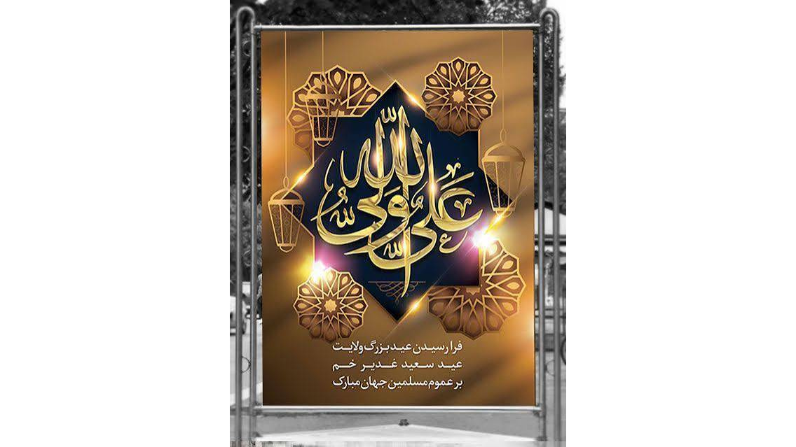 حوزه ریاست و روابط عمومی دانشگاه فرهنگیان استان کرمان با ابراز خرسندی و تجدید معنوی، فرارسیدن عید بزرگ و مبارک غدیر خم، روز ولایت و امامت حضرت علی (ع) را به تمامی اساتید، کارکنان، دانشجویان و تمامی مردم بزرگوار تبریک و تهنیت عرض می کند
