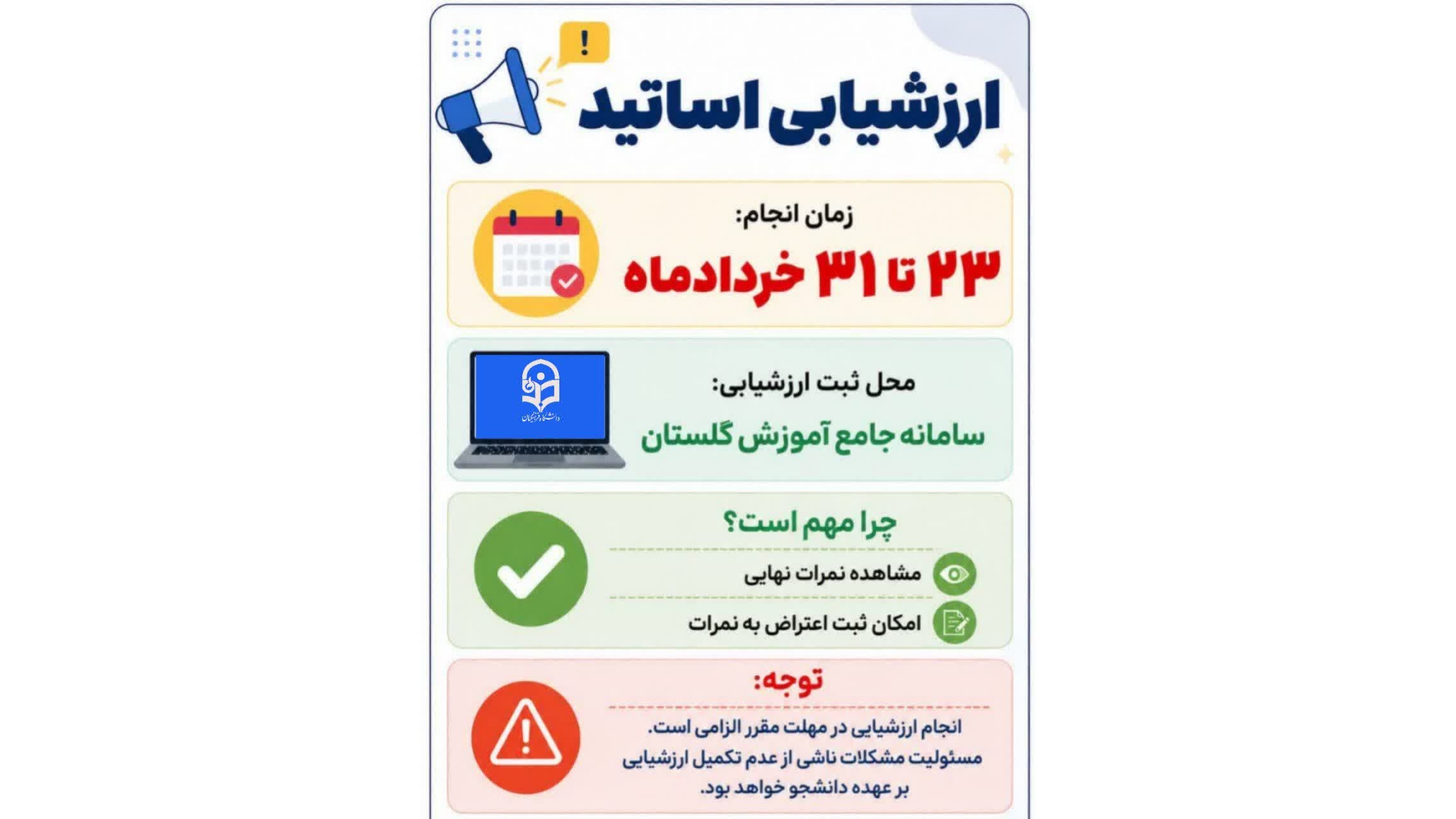 شروع فرآیند ارزشیابی اساتید توسط دانشجو معلمان در سامانه آموزش دانشگاه (گلستان)