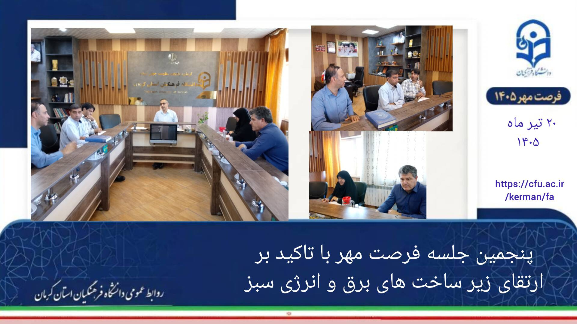 برگزاری پنجمین جلسه «فرصت مهر» در دانشگاه فرهنگیان استان کرمان؛ تأکید بر ارتقای زیرساخت‌های برق و انرژی سبز