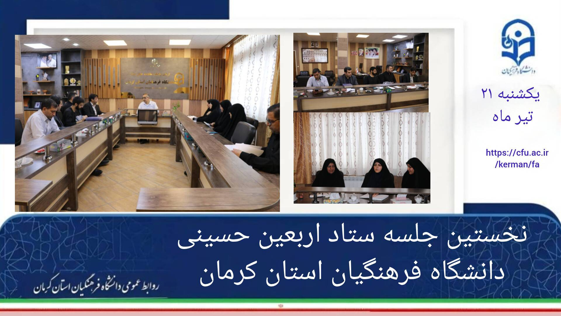 نخستین جلسه ستاد استانی اربعین دانشگاه فرهنگیان کرمان برگزار شد