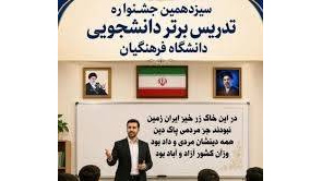 مرحله استانی سیزدهمین جشنواره تدریس برتر دانشجویی به ایستگاه پایانی رسید.