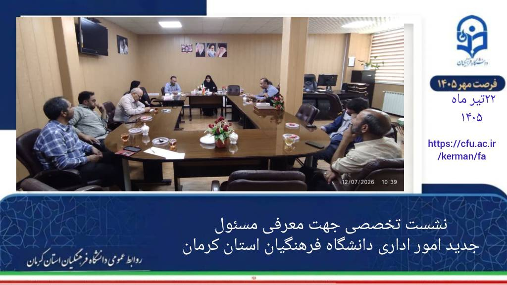 مدیریت امور اداری دانشگاه فرهنگیان کرمان؛ تمرکز بر آمادگی حداکثری برای سال تحصیلی جدید و اجرای طرح «فرصت مهر»*