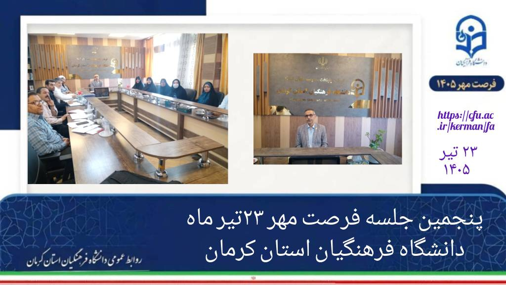 خلاصه مصوبات پنجمین جلسه کمیته فرصت مهر دانشگاه فرهنگیان استان کرمان
