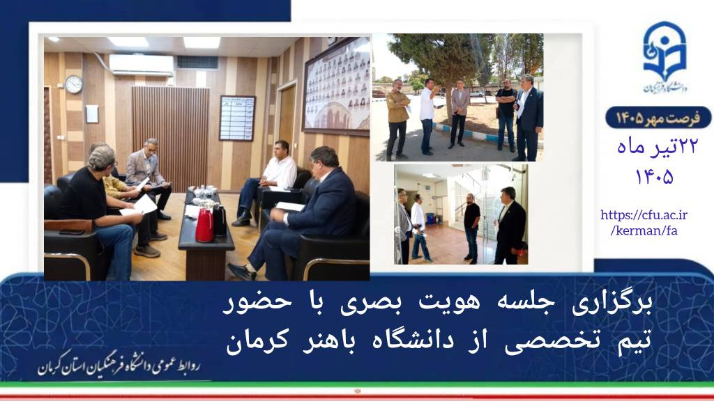 برگزاری جلسه تخصصی هویت بصری در دانشگاه فرهنگیان کرمان با همکاری دانشگاه باهنر