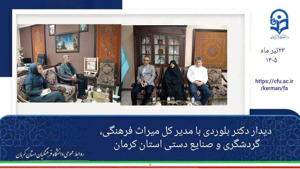 دار دکتر بلوردی رئیس دانشگاه فرهنگیان استان کرمان با دکتر محسن نژاد مدیر کل میراث فرهنگی،گردشگری و صنایع دستی استان کرمان