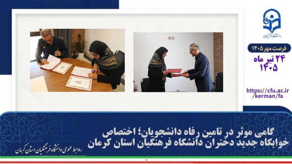 گامی مؤثر در تأمین رفاه دانشجویان؛ اختصاص خوابگاه جدید دختران دانشگاه فرهنگیان کرمان