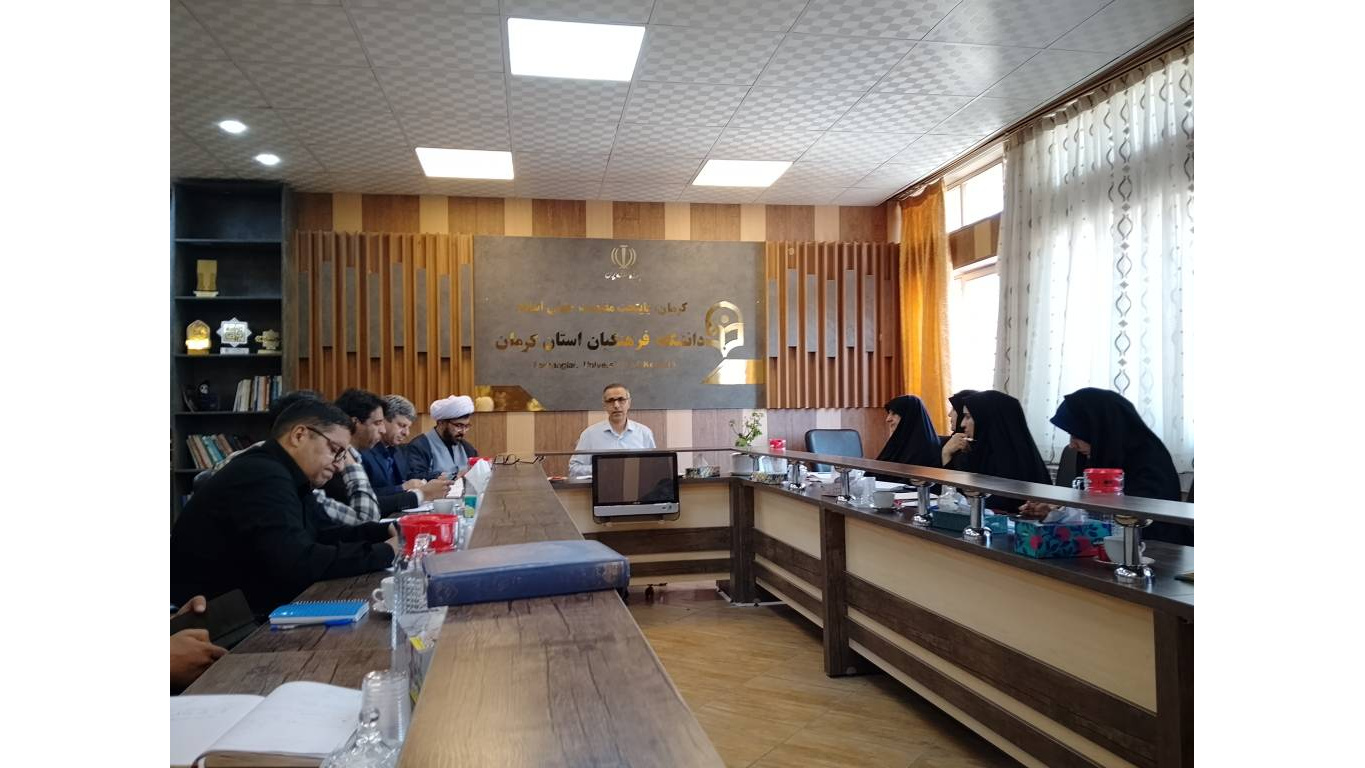 صد و بیست و ششمین جلسه شورای مدیریت دانشگاه فرهنگیان استان کرمان برگزار شد