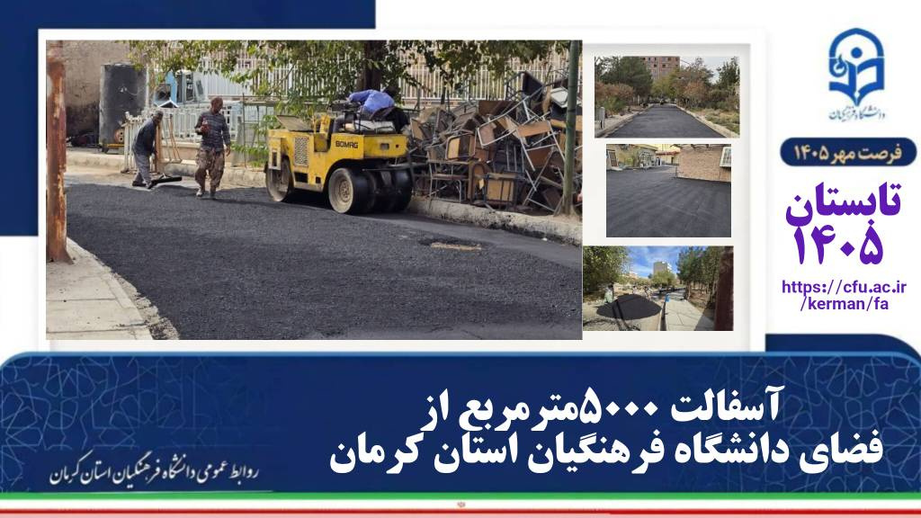 آسفالت ۵۵۰۰متر مربع از فضای دانشگاه فرهنگیان کرمان