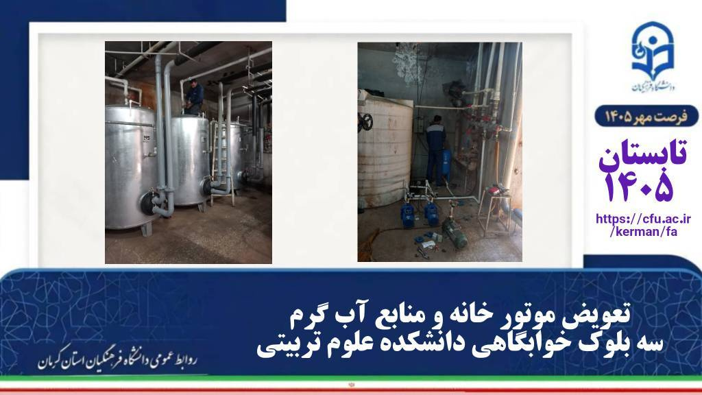 ارتقای زیرساخت‌های رفاهی دانشجویان کرمان؛ تکمیل پروژه تعویض موتورخانه و منابع آب‌گرم در دانشکده علوم پایه