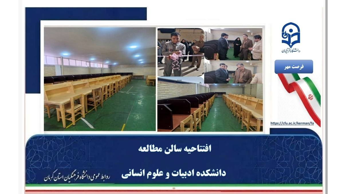 تحقق اهداف «پروژه فرصت مهر»؛ بهره‌برداری از سالن مطالعه جدید دانشکده ادبیات و علوم انسانی