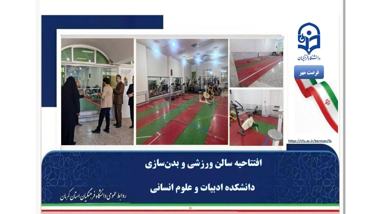 تکمیل زنجیره رفاه دانشجویی؛ افتتاح سالن ورزشی و بدنسازی دانشکده ادبیات و علوم انسانی