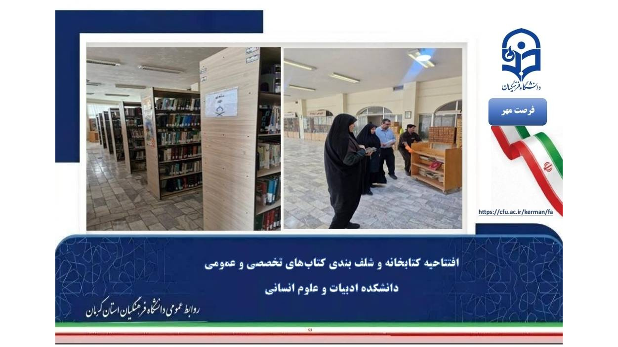 گامی مؤثر در ارتقای فضای پژوهشی؛ افتتاح و نوسازی کتابخانه دانشکده ادبیات و علوم انسانی