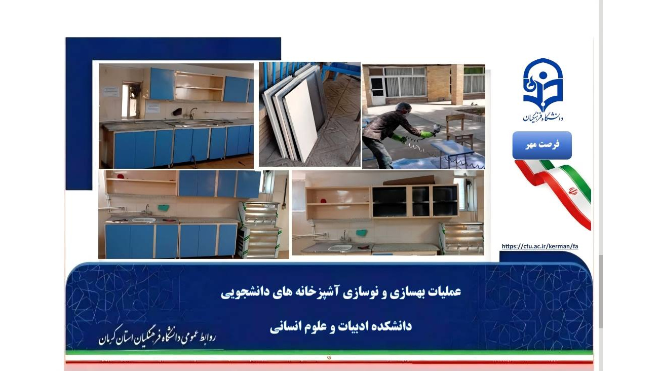 ارتقای کیفیت زیست دانشجویی؛ بهسازی و زیباسازی آشپزخانه‌های دانشکده ادبیات و علوم انسانی