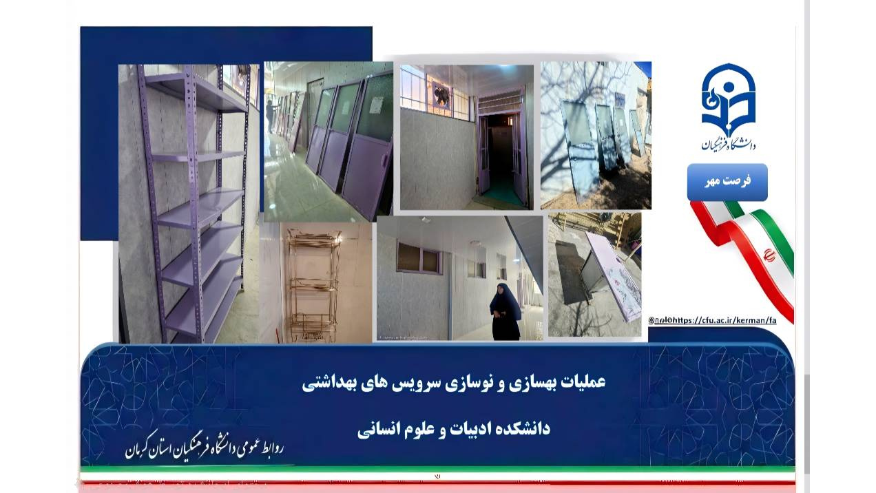 تحقق اهداف «پروژه فرصت مهر»؛ بهسازی و نوسازی زیرساخت‌های بهداشتی دانشکده ادبیات و علوم انسانی