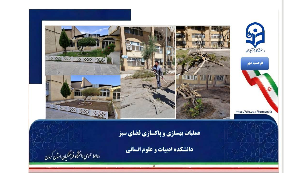 ارتقای زیبایی بصری و پایداری محیطی؛ بهسازی و پاکسازی فضای سبز دانشکده ادبیات و علوم انسانی