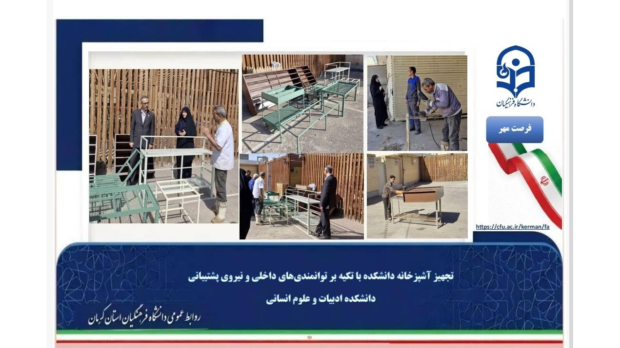 تکیه بر توانمندی‌های داخلی؛ تجهیز زیرساخت‌های آشپزخانه دانشکده ادبیات و علوم انسانی