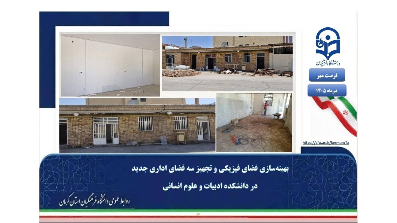 بهینه‌سازی ظرفیت‌های محیطی؛ تجهیز سه فضای اداری جدید در دانشکده ادبیات و علوم انسانی