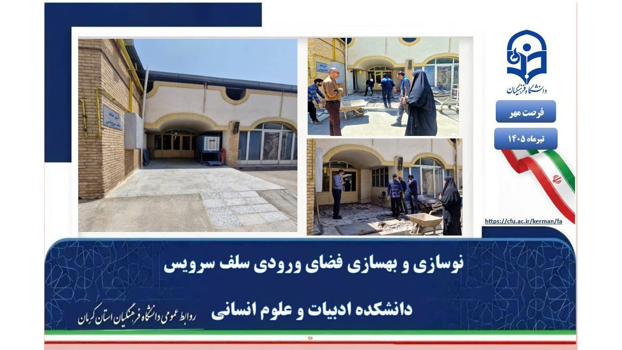 بهسازی زیرساخت‌های رفاهی؛ نوسازی فضای ورودی سلف سرویس دانشکده ادبیات و علوم انسانی