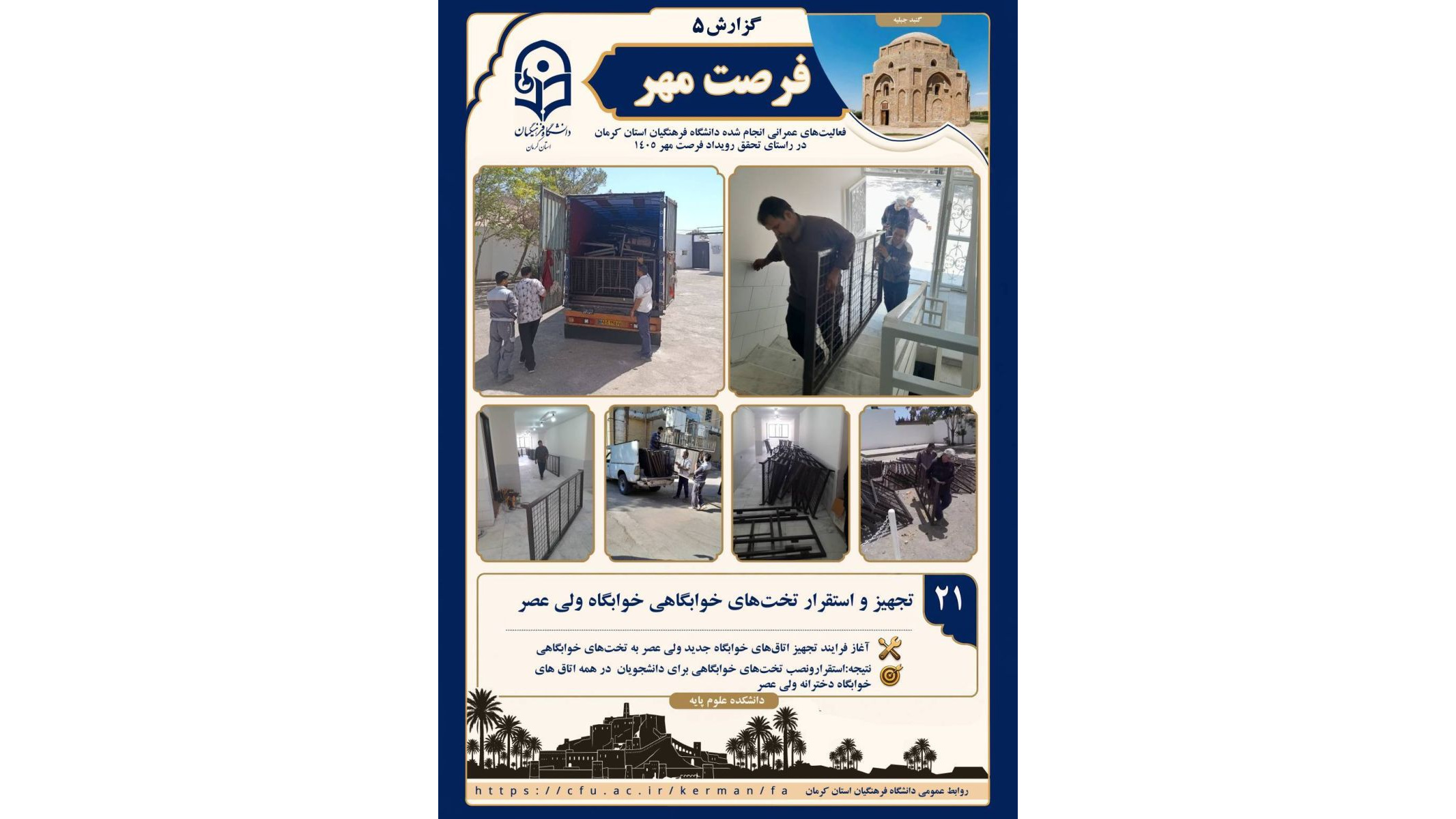آغاز عملیات تجهیز خوابگاه دخترانه (ولیعصر )