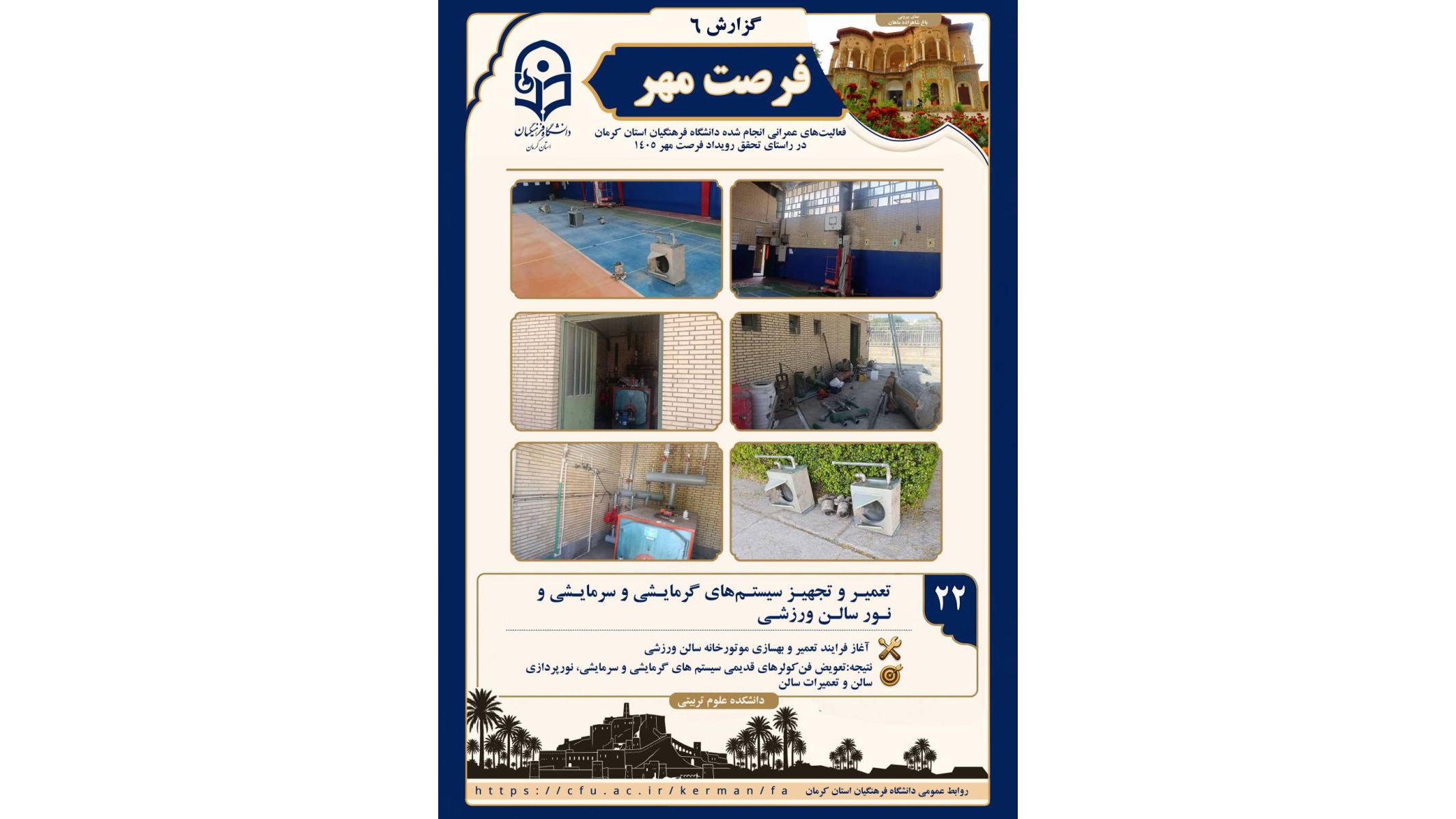 آغاز فرایند تعمیر و بهسازی موتورخانه سالن ورزشی( دانشکده علوم تربیتی)