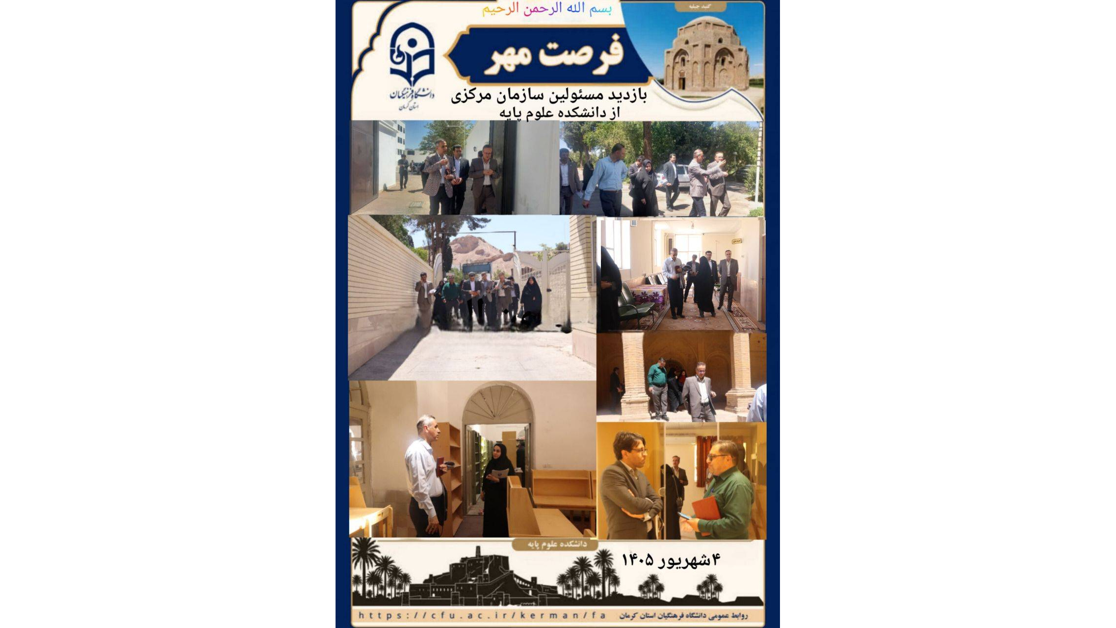 بازدید میدانی و نظارتی مسئولان سازمان مرکزی از دانشکده علوم پایه  دانشگاه فرهنگیان استان کرمان ( فرصت مهر ۱۴۵۰) ‌