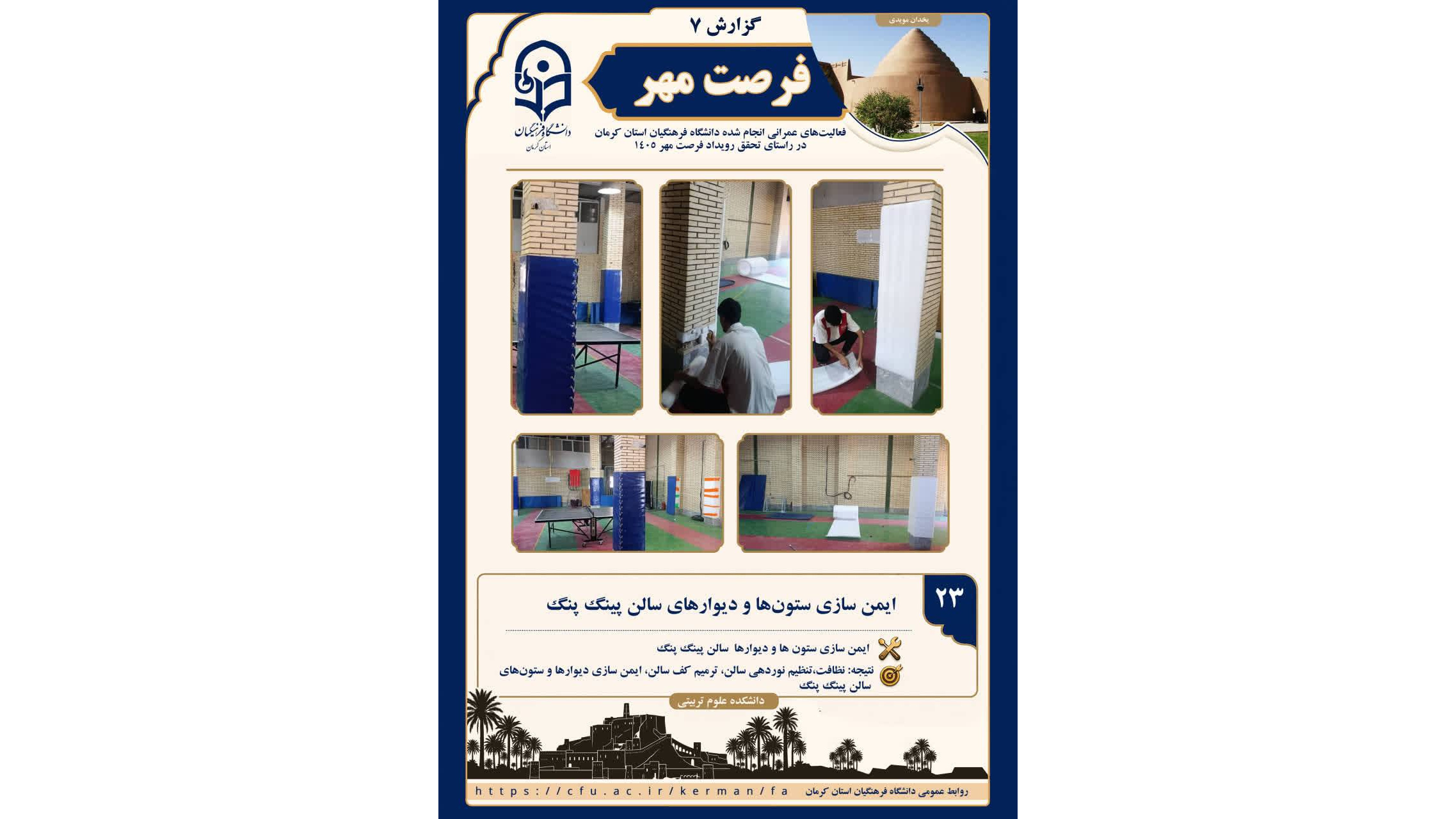 در راستای ارتقای سطح رفاه و آسایش دانشجو-معلمان عزیز و با پیگیریهای صورت گرفته فصل جدیدی از خدمات رفاهی در دانشگاه فرهنگیان استان انجام گردید