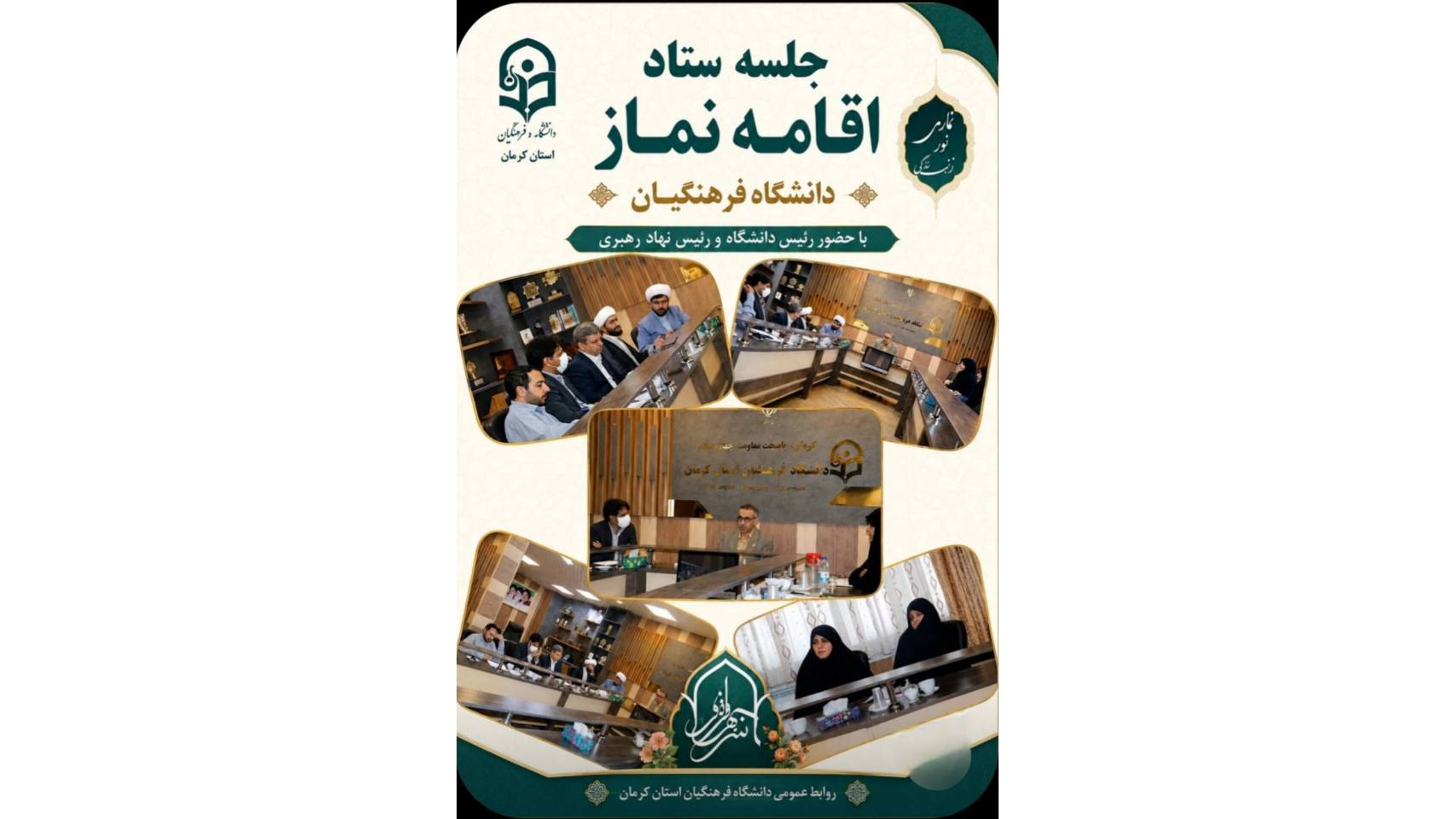 در راستای ترویج و توسعه فرهنگ نماز در محیط دانشگاهی، جلسه ستاد اقامه نماز به ریاست جناب آقای دکتر بلوردی برگزار گردید. ‌