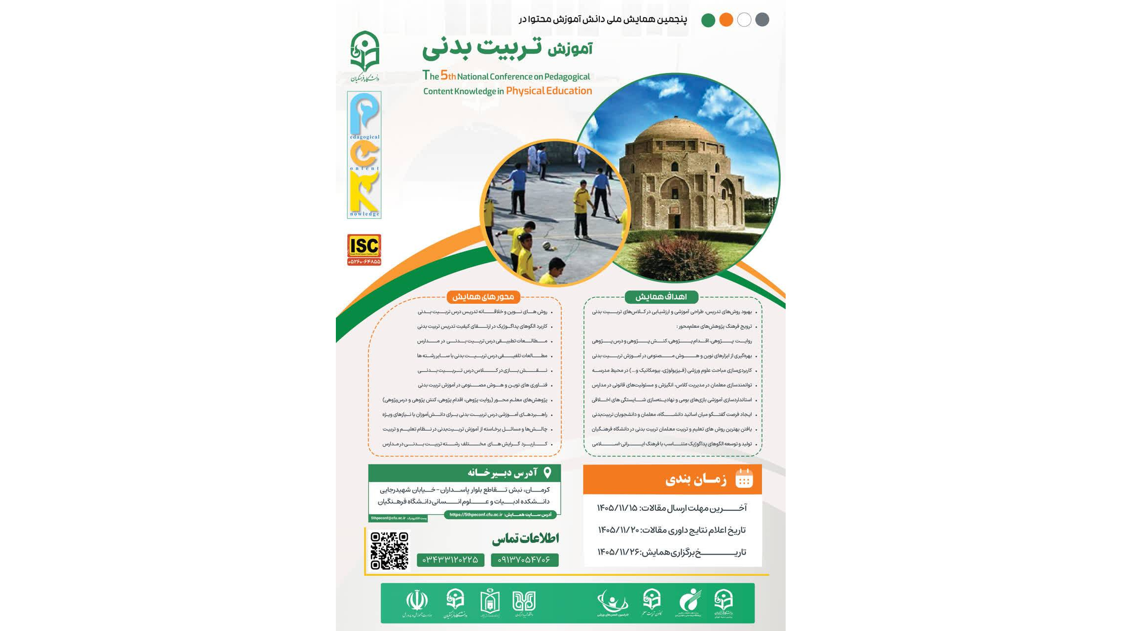 نجمین همایش ملی دانش آموزش محتوا در آموزش تربیت بدنی با هدف ارتقای کیفیت آموزش، تبادل تجربه‌های علمی