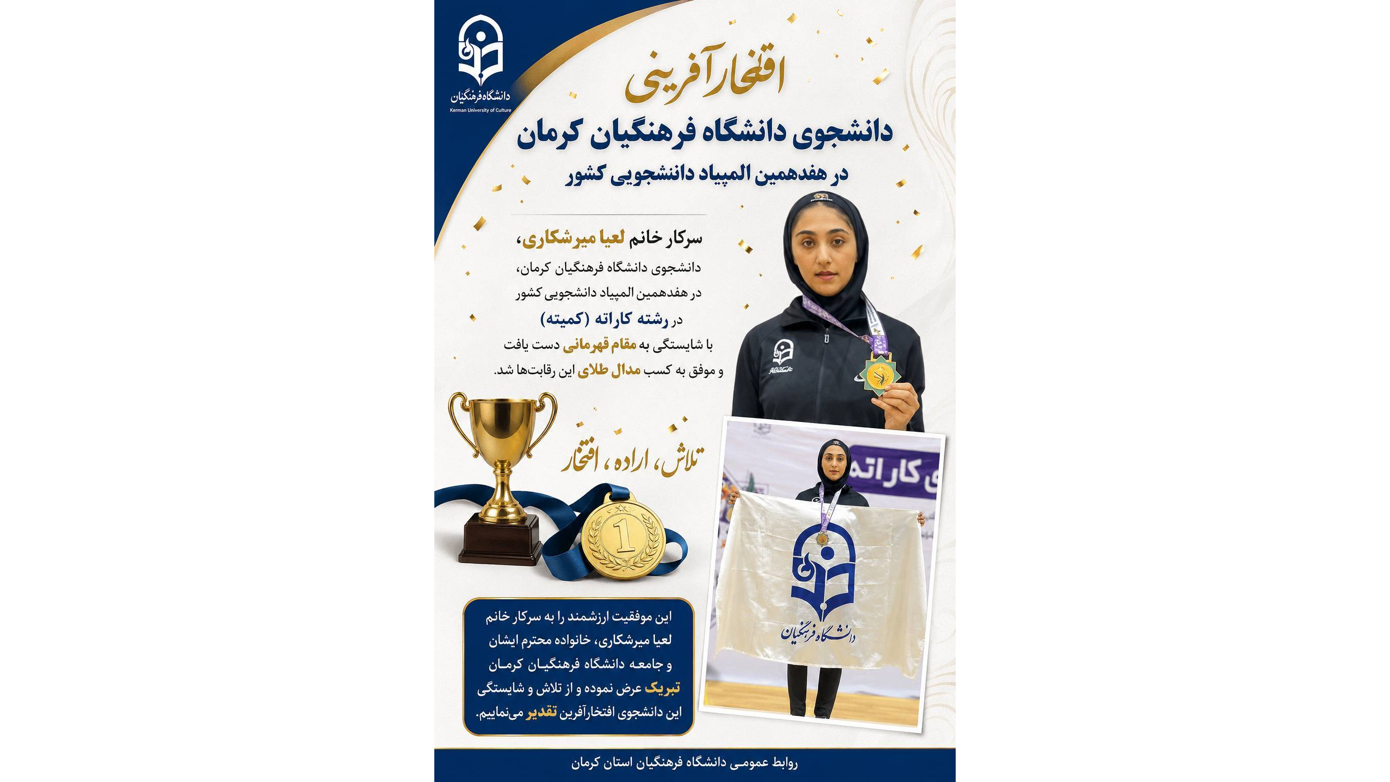 سرکار خانم لعیا میرشکاری، دانشجوی دانشگاه فرهنگیان کرمان، در هفدهمین المپیاد دانشجویی کشور در رشته کاراته (کمیته) با شایستگی مدال طلا را از آن خود کرد