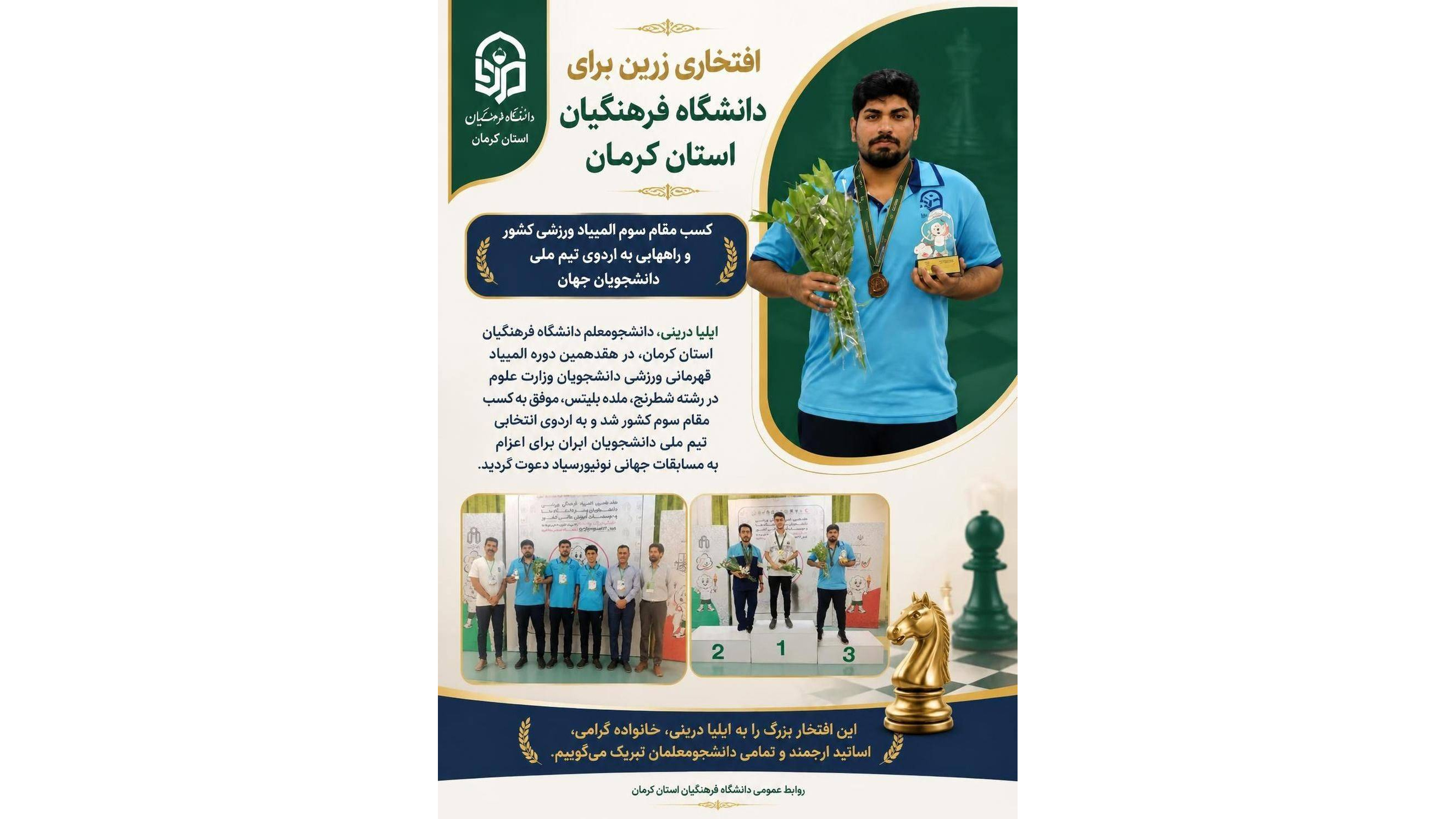 کسب مقام سوم المپیاد ورزشی کشور و راهیابی به اردوی تیم ملی دانشجویان جهان توسط دانشجومعلم کرمانی